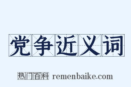 党争近义词是什么意思的图片